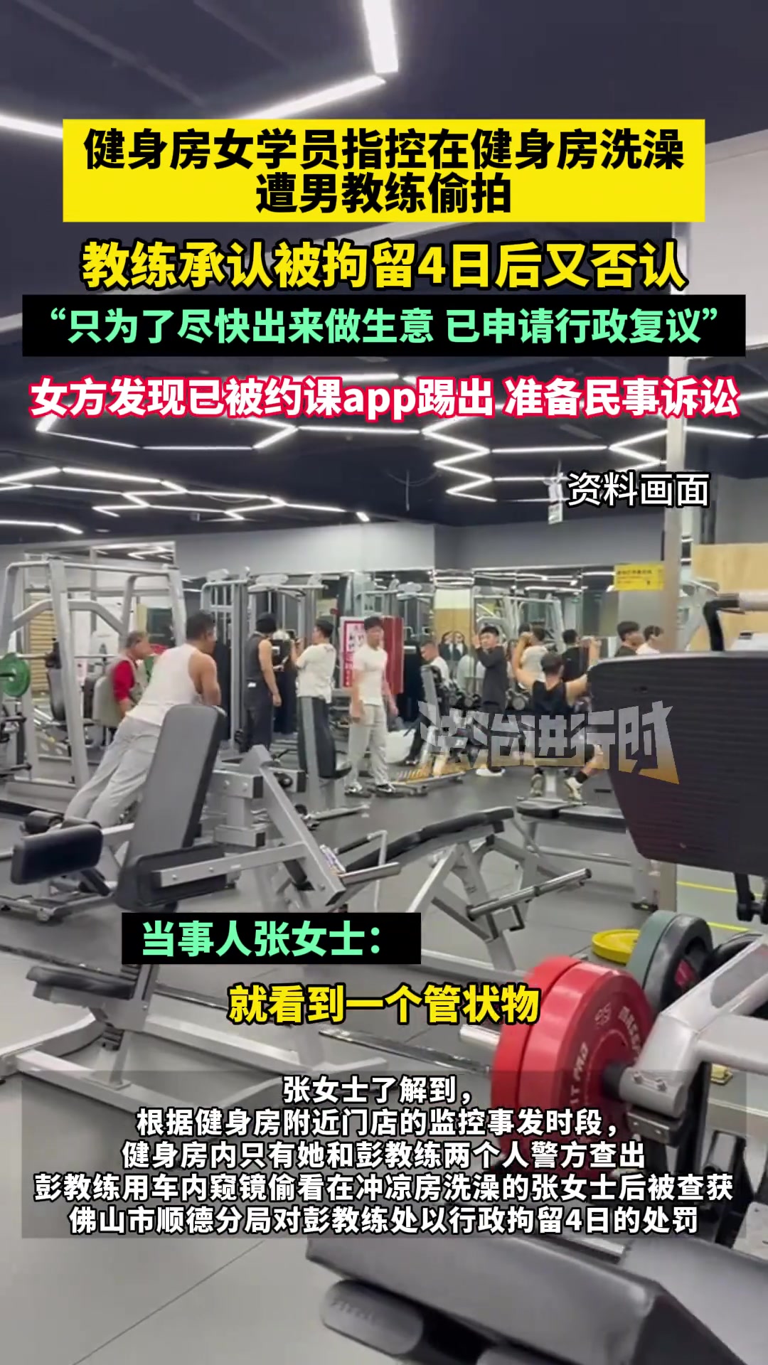 健身房女学员指控在健身房洗澡遭男教练偷拍教练承认被拘留4日