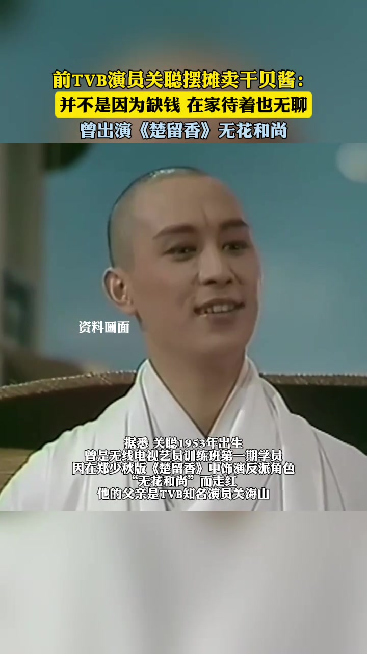 前TVB演员关聪摆摊卖干贝酱：并不是因为缺钱，在家待着也无聊