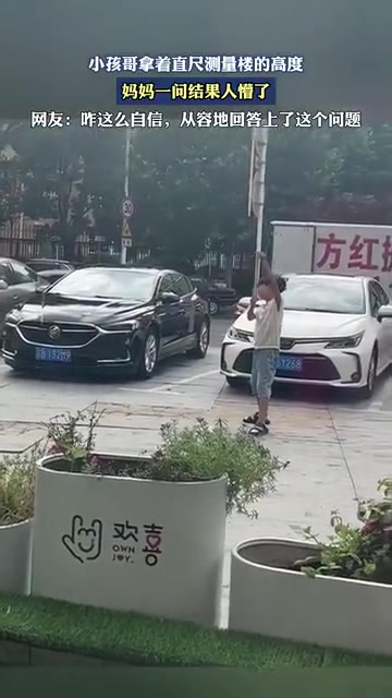 小孩哥用直尺量楼高，结果让妈妈懵了