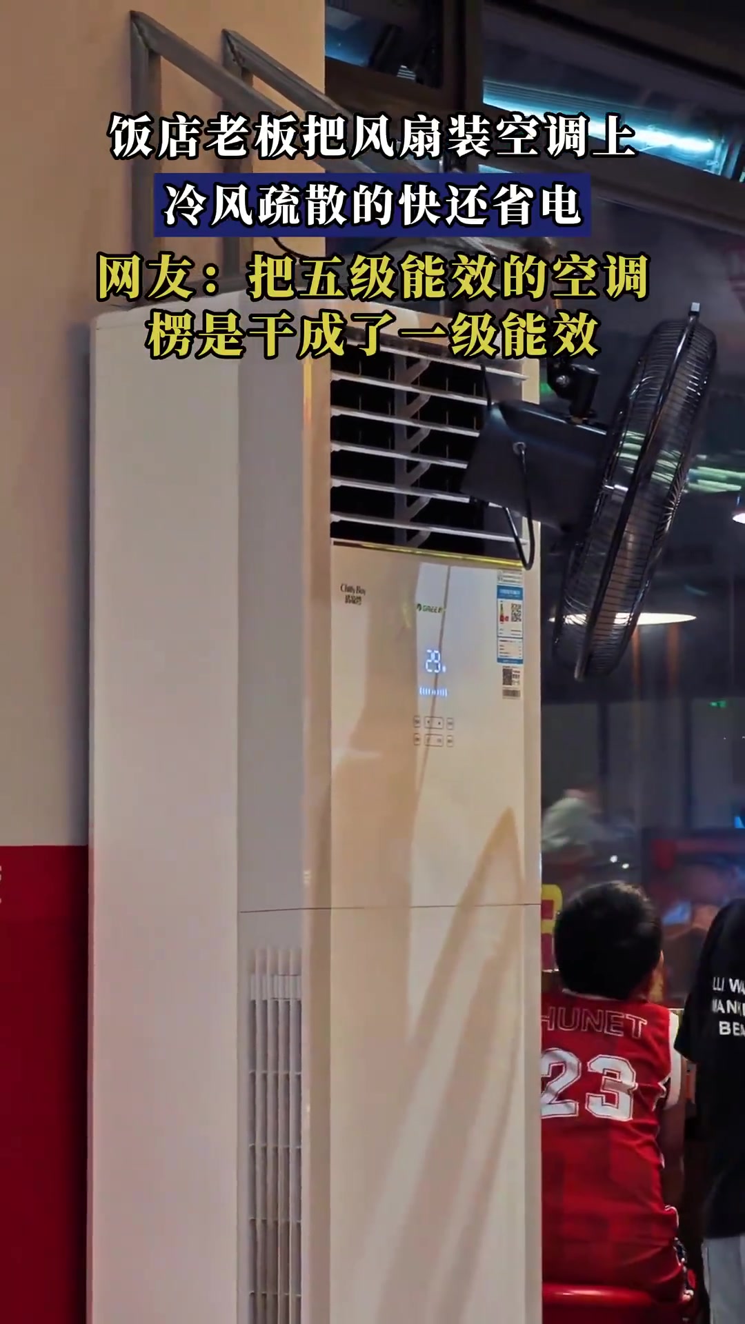 饭店老板将风扇装空调上，冷风散得快还省电