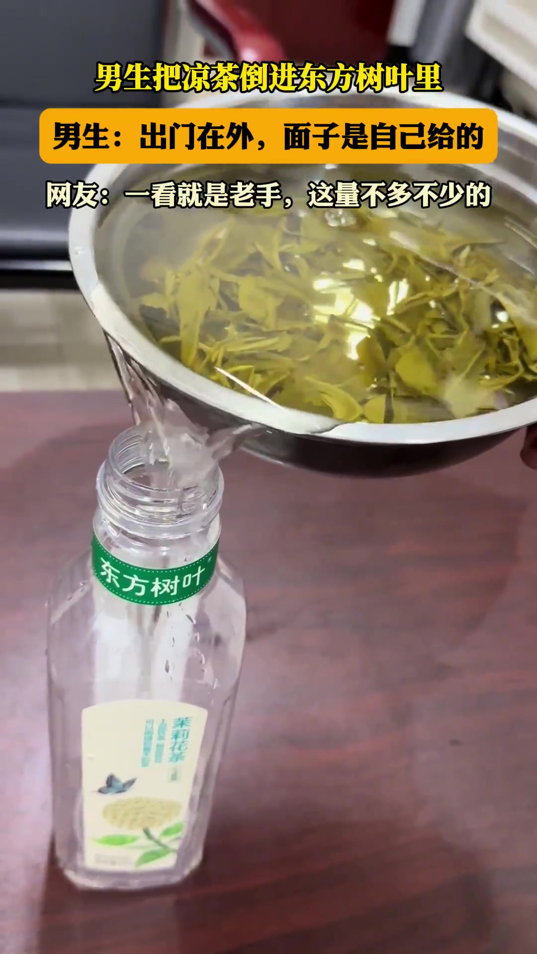 男生凉茶倒东方树叶，称面子自己给