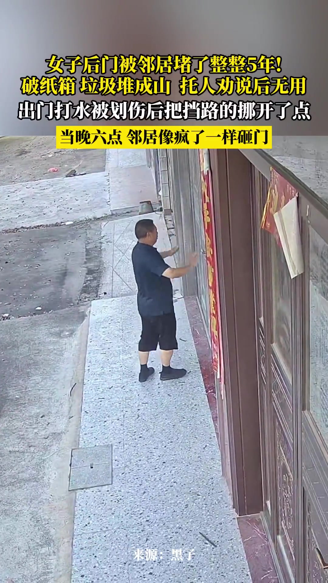 女子后门被堵5年，垃圾堆成山劝说无用