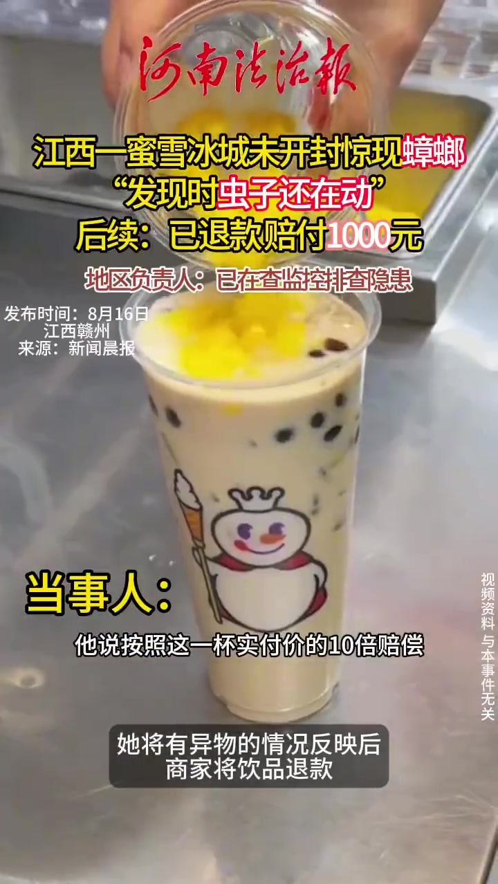 江西蜜雪冰城未开封惊现活蟑螂