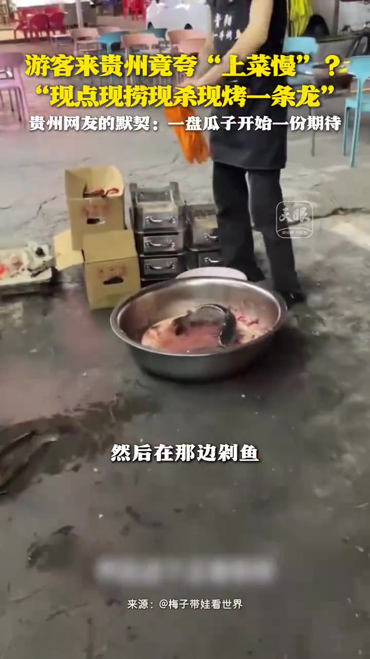 游客夸贵州上菜慢，因现点现做配瓜子等