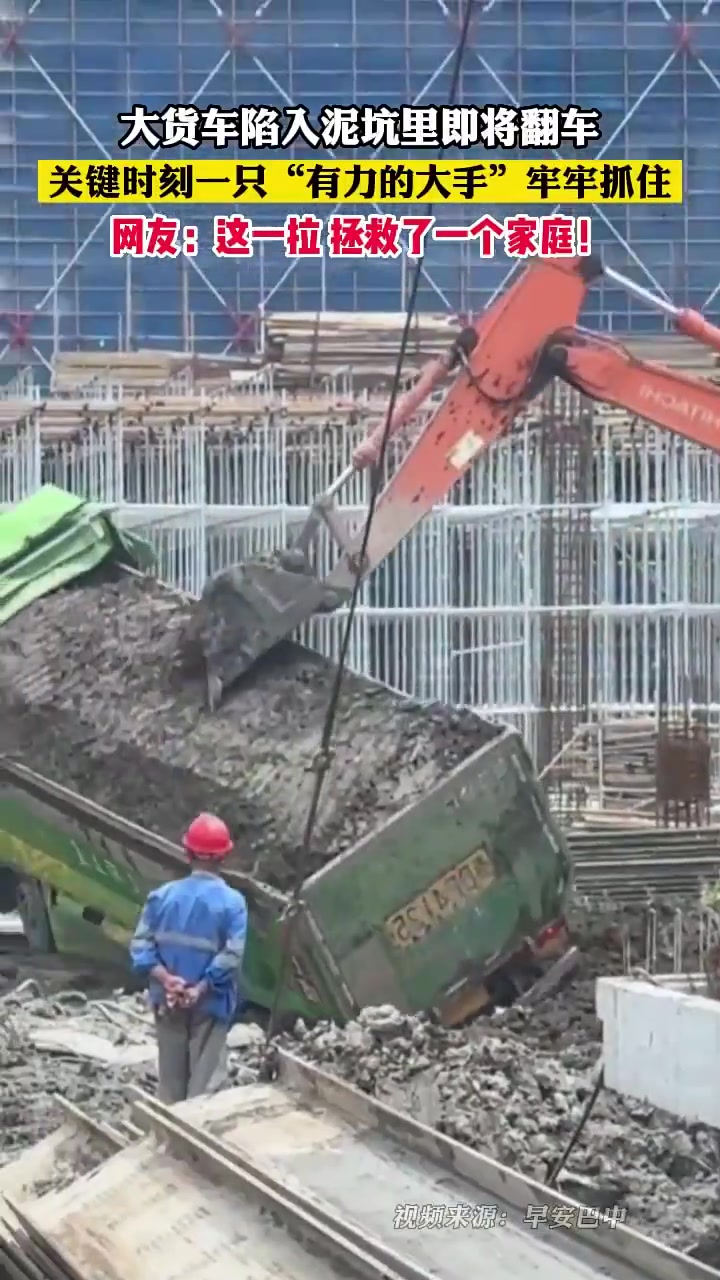 大货车陷泥将翻车，关键时刻被“大手”抓住