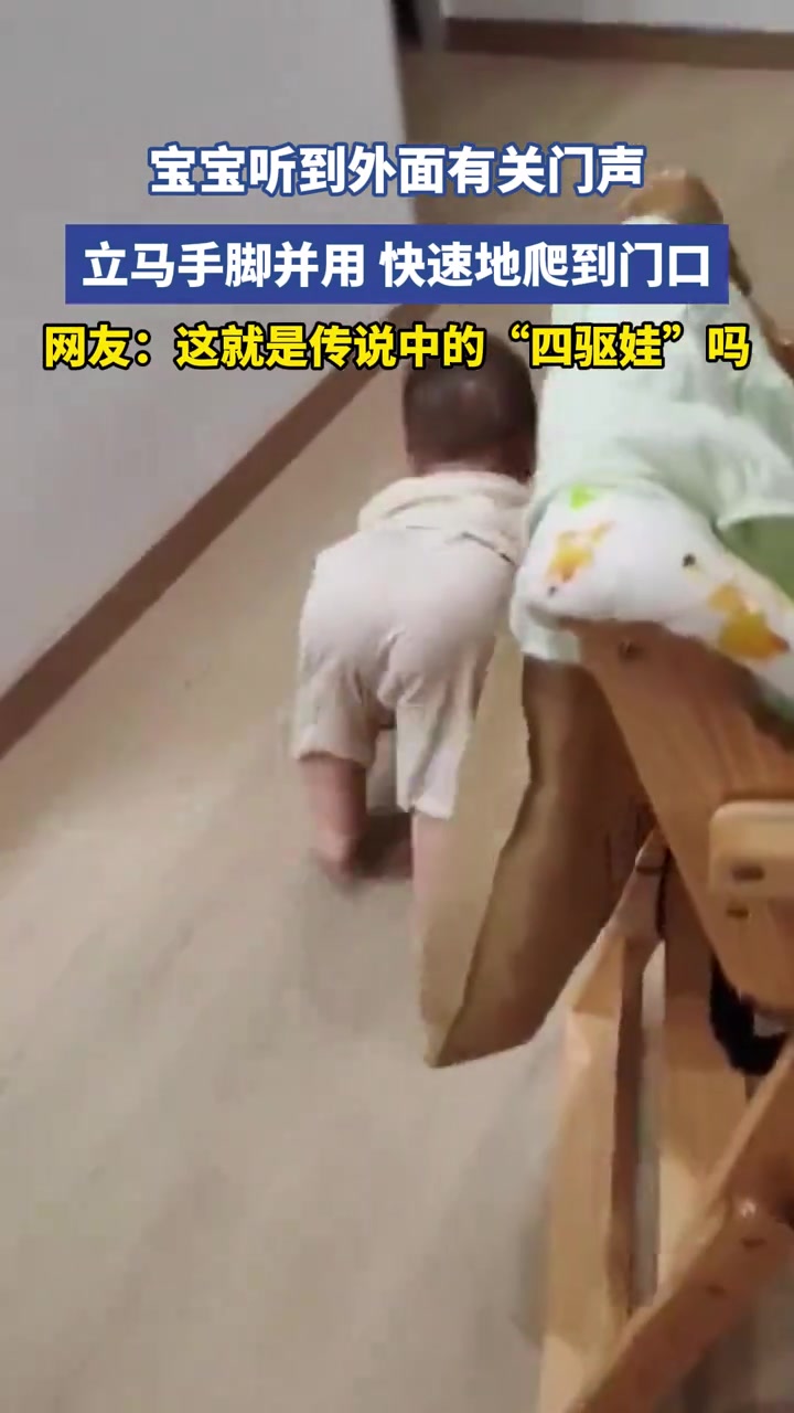 宝宝听到外面有关门声，立马手脚并用，快速地爬到门口