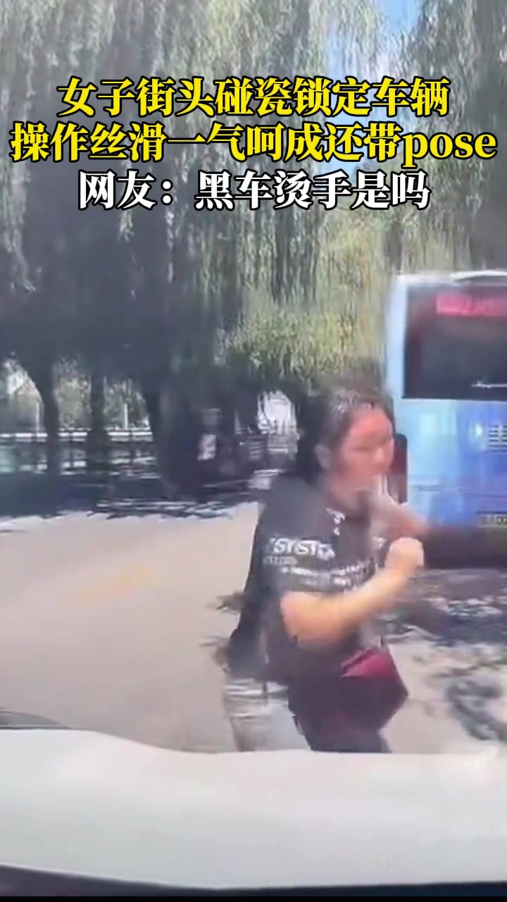 女子街头碰瓷锁定车辆，操作丝滑一气呵成还带pose