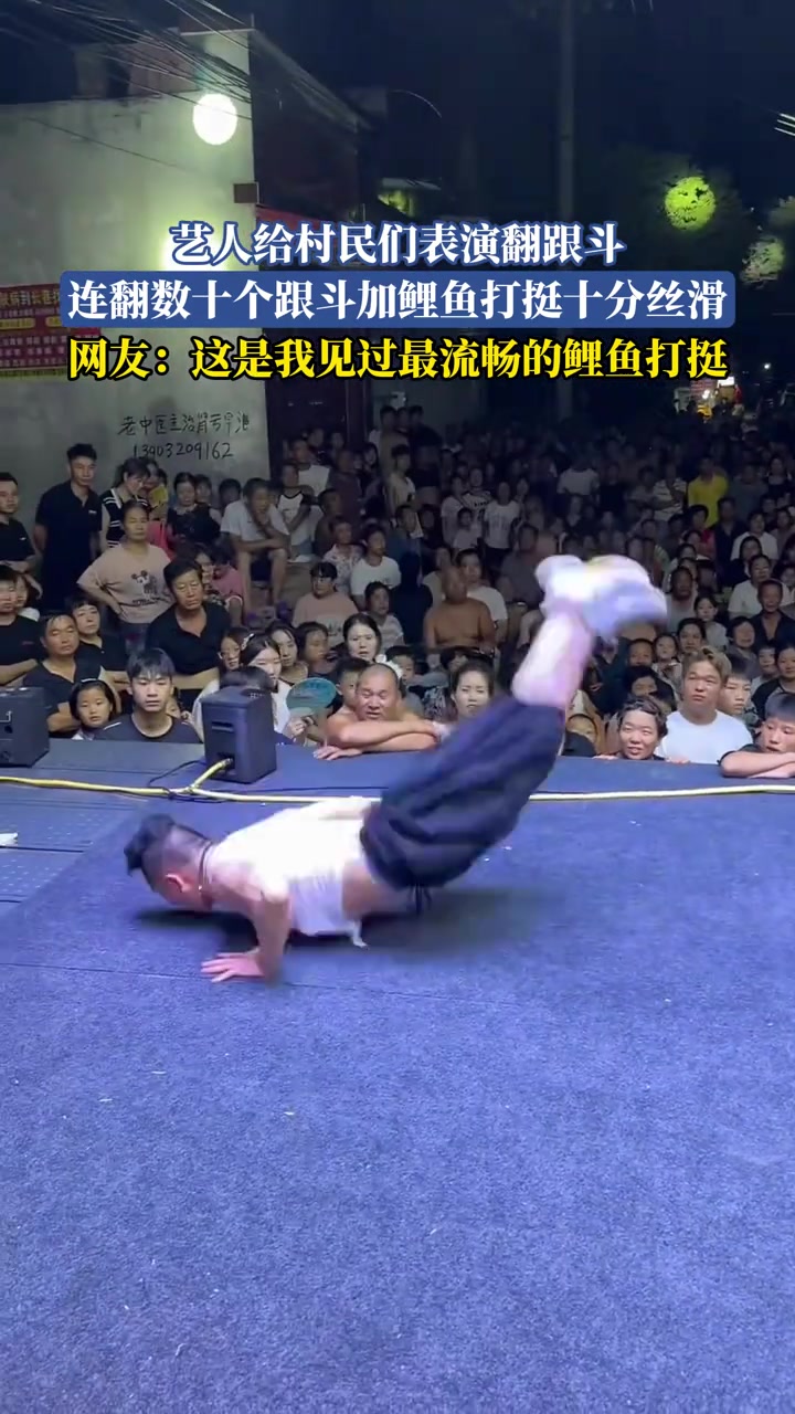 艺人给村民们表演翻跟斗，连翻数十个跟斗加鲤鱼打挺十分丝滑