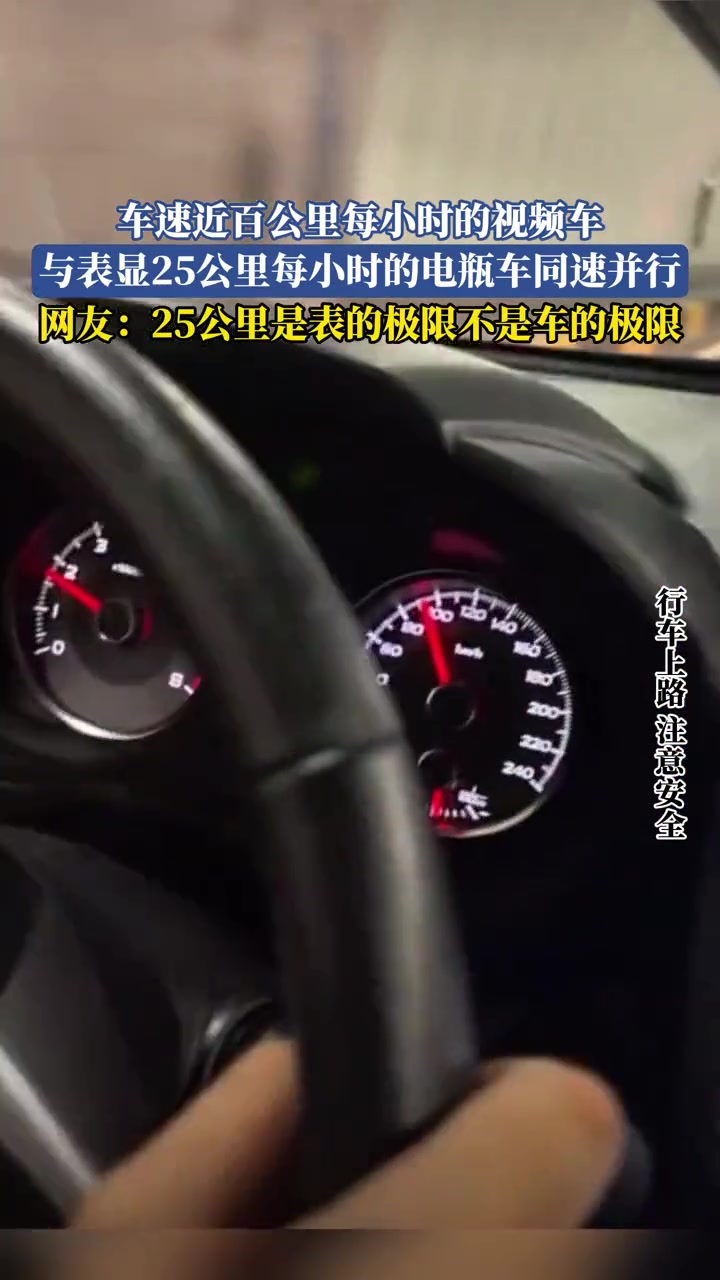 车速近百公里每小时的视频车与表显25公里每小时的电瓶车同速并行