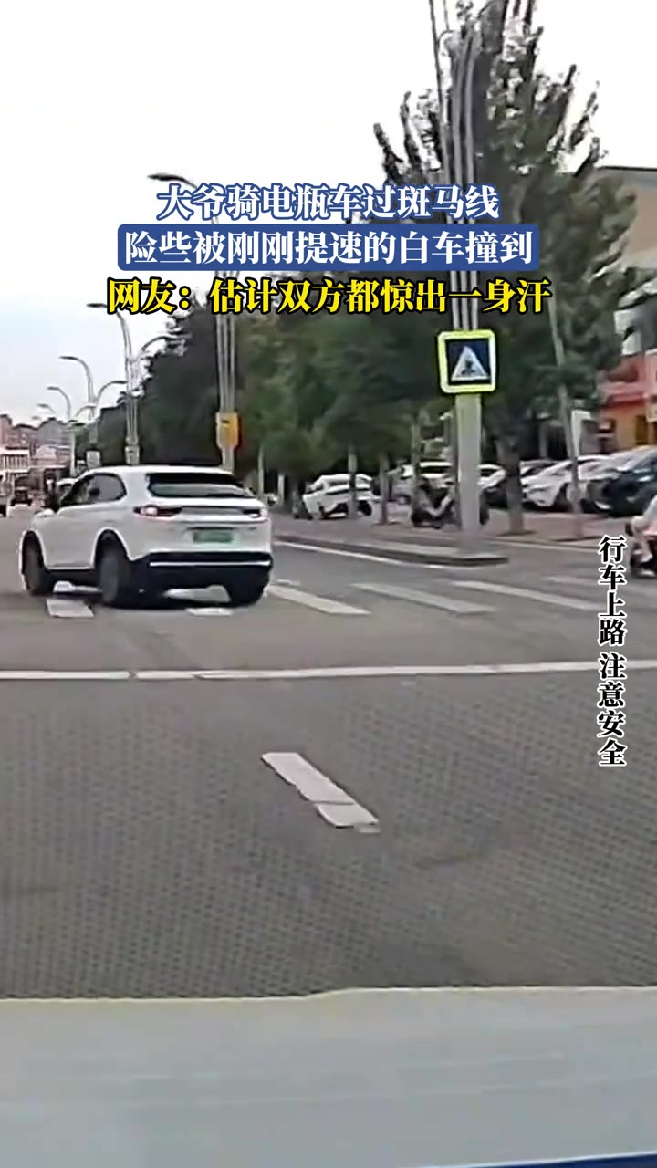 大爷骑电瓶车过斑马线，险些被刚刚提速的白车撞到