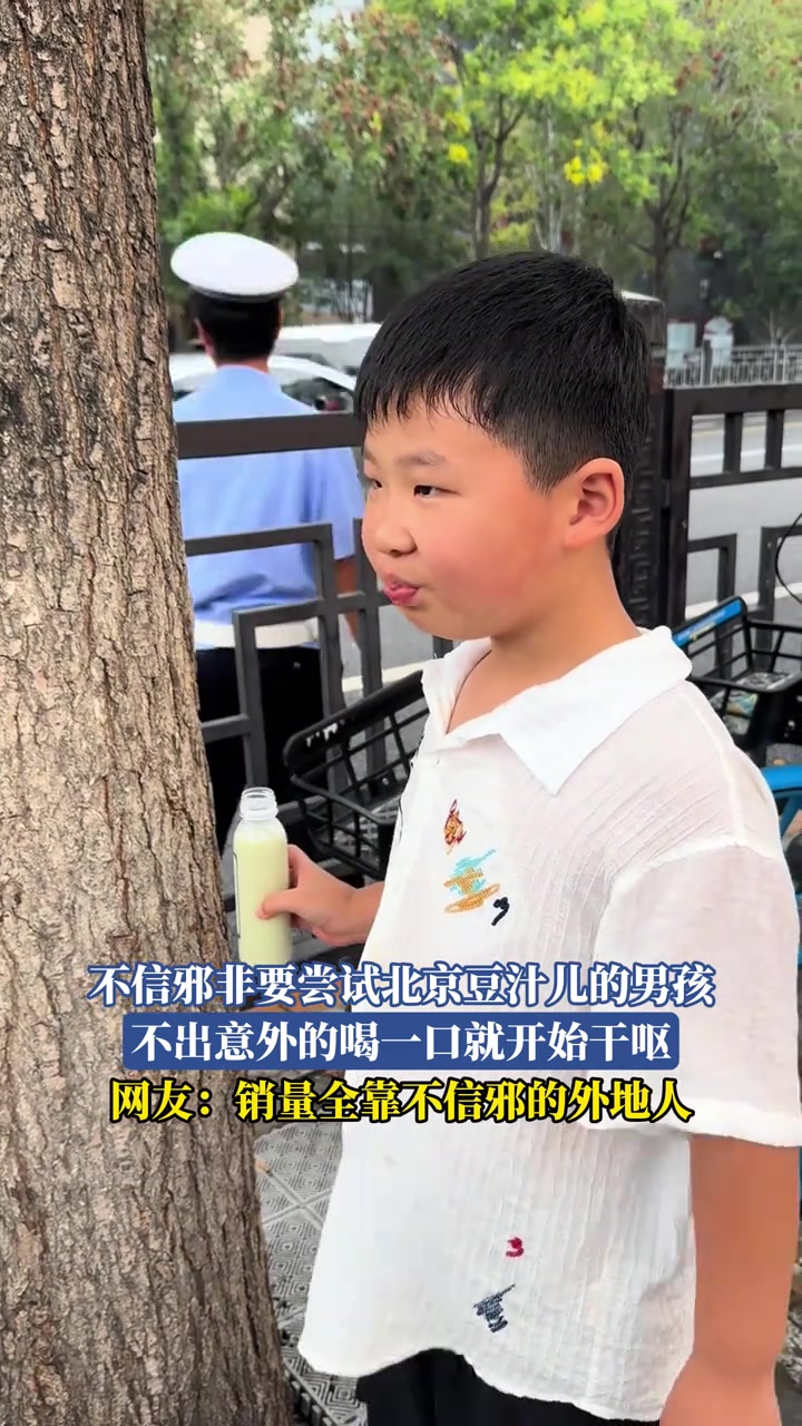 不信邪非要尝试北京豆汁儿的男孩，不出意外的喝一口就开始干呕