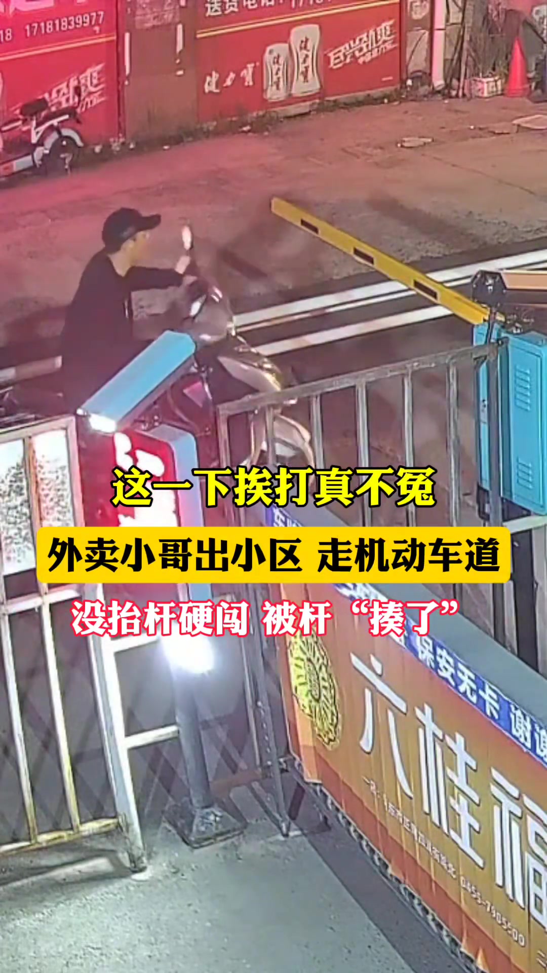 外卖员出小区走机动车道，没抬杆硬闯，帽子都被打飞了！