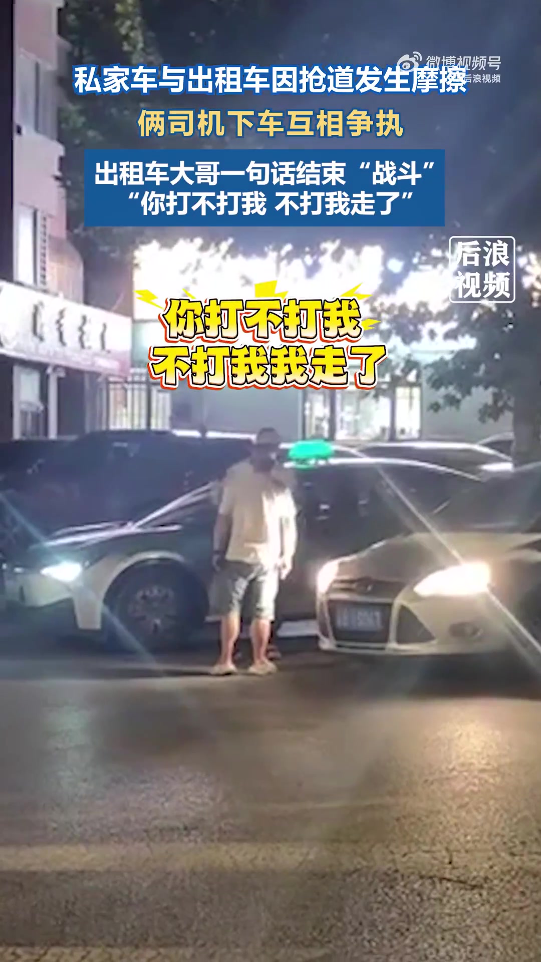司机抢道争吵，出租车大哥一句“不打我走了”化解矛盾