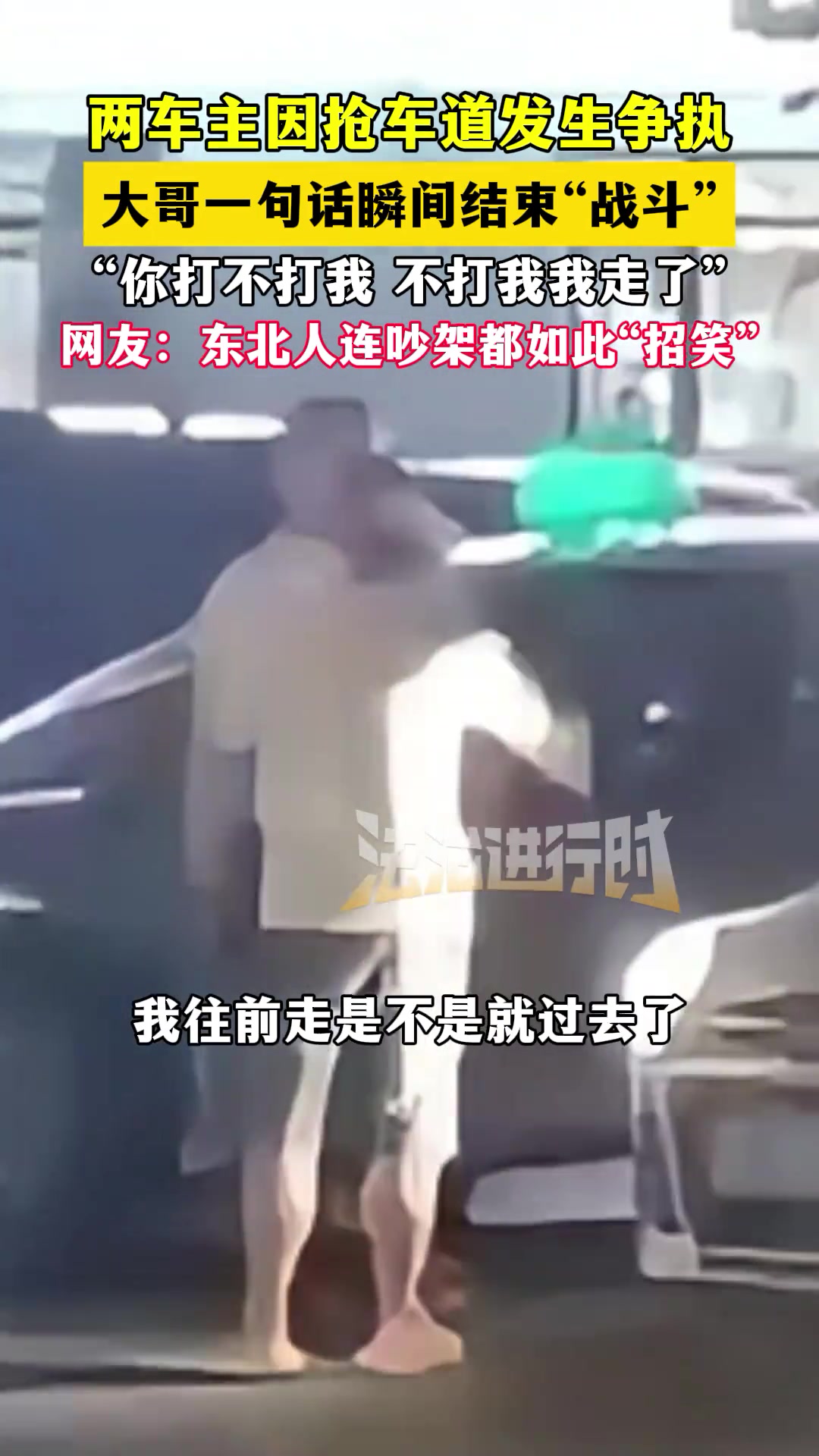 两车主因抢车道发生争执，大哥一句话瞬间结束“战斗”