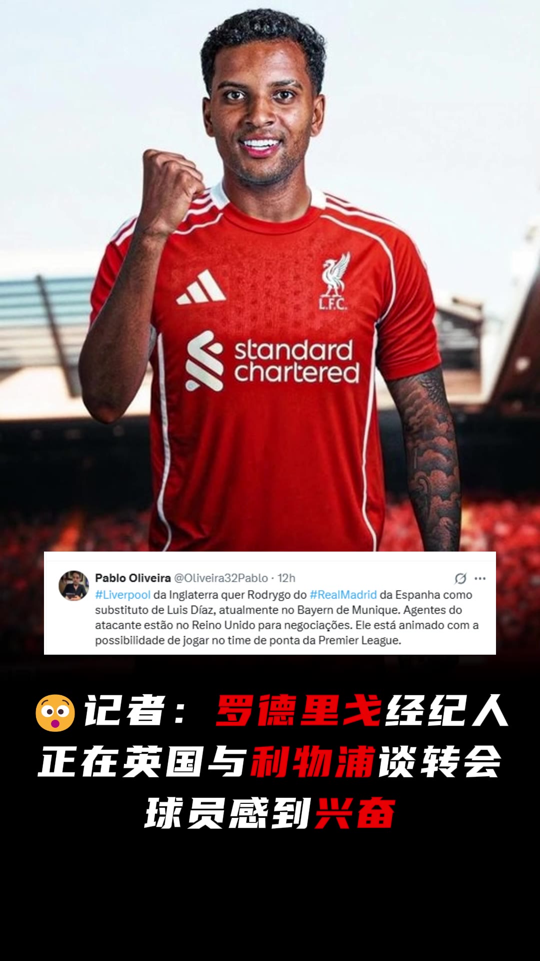 来了？记者：罗德里戈经纪人正与利物浦谈转会，球员感到兴奋