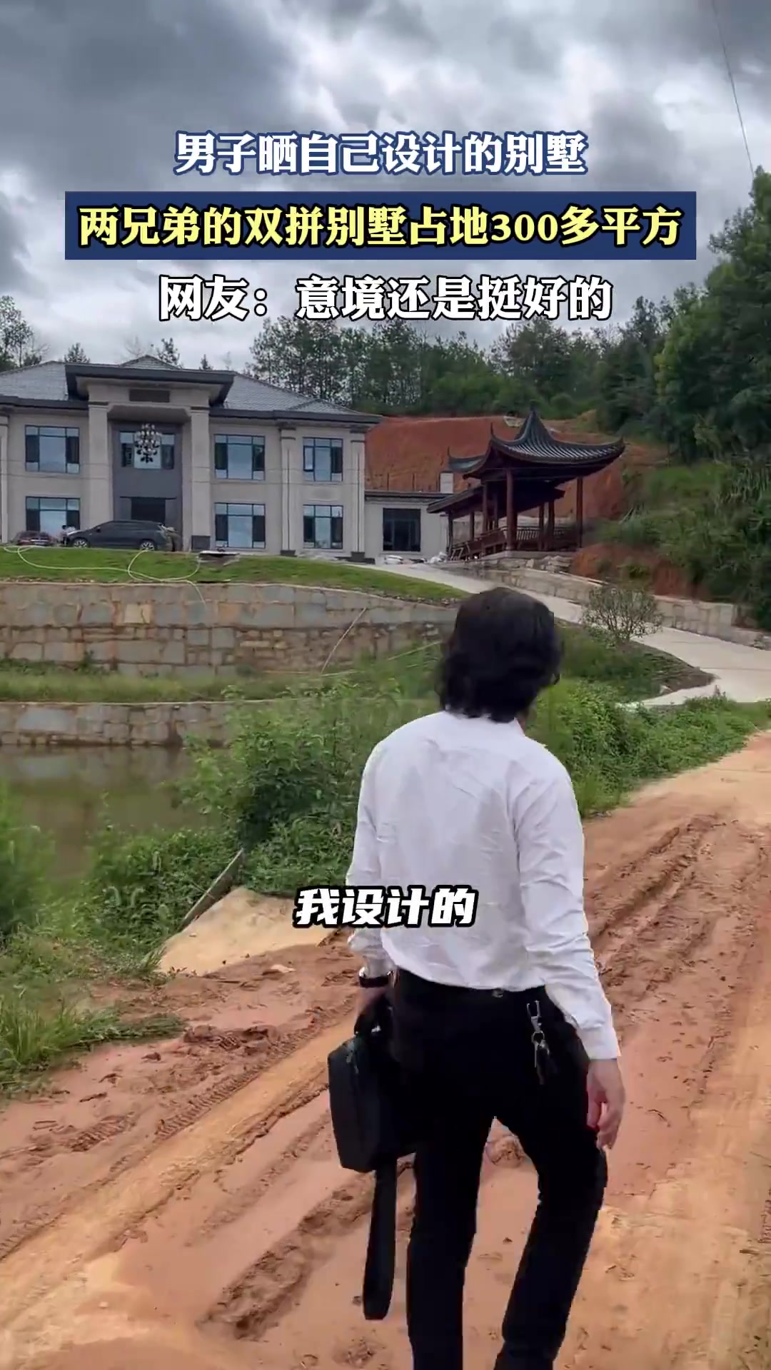 男子晒自己设计的别墅，两兄弟的双拼别墅占地300多平方！！