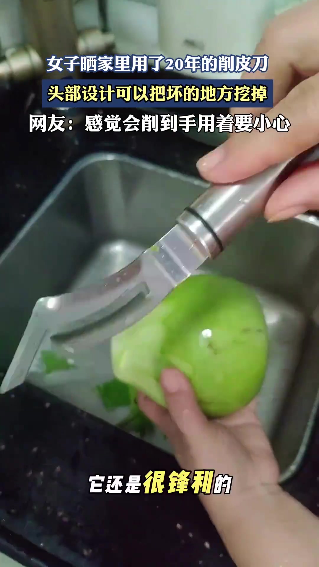 女子晒家里用了20年的削皮刀，头部设计可以把坏的地方挖掉！！