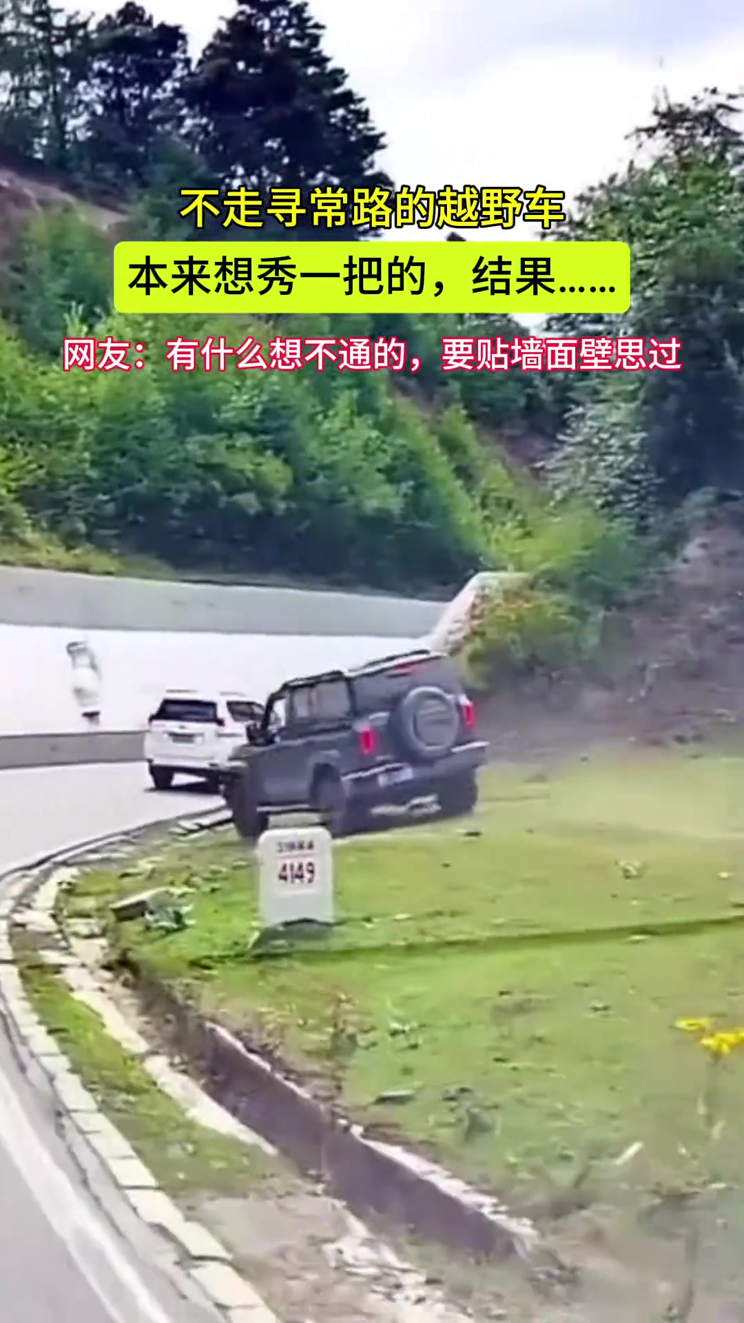 越野车不走寻常路本来想秀一把的结果