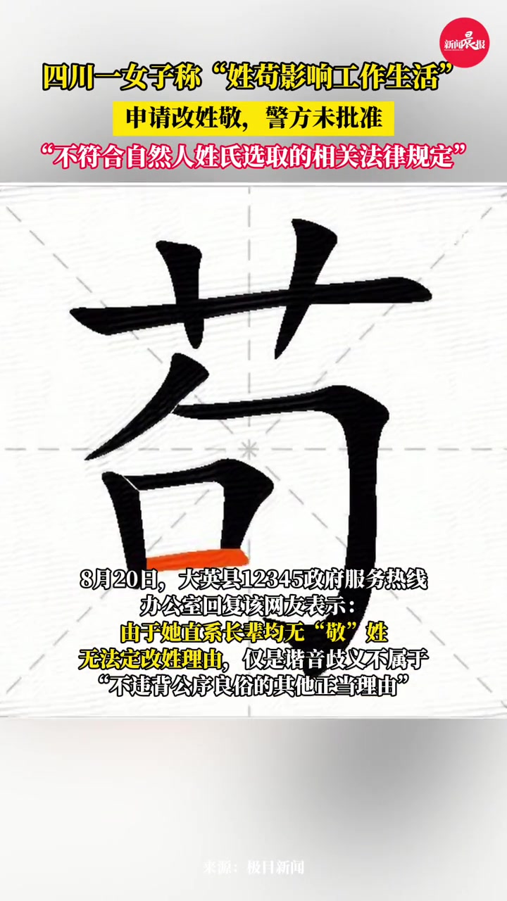 女子申请从苟姓改成敬称“姓苟影响工作生活”，警方未批准