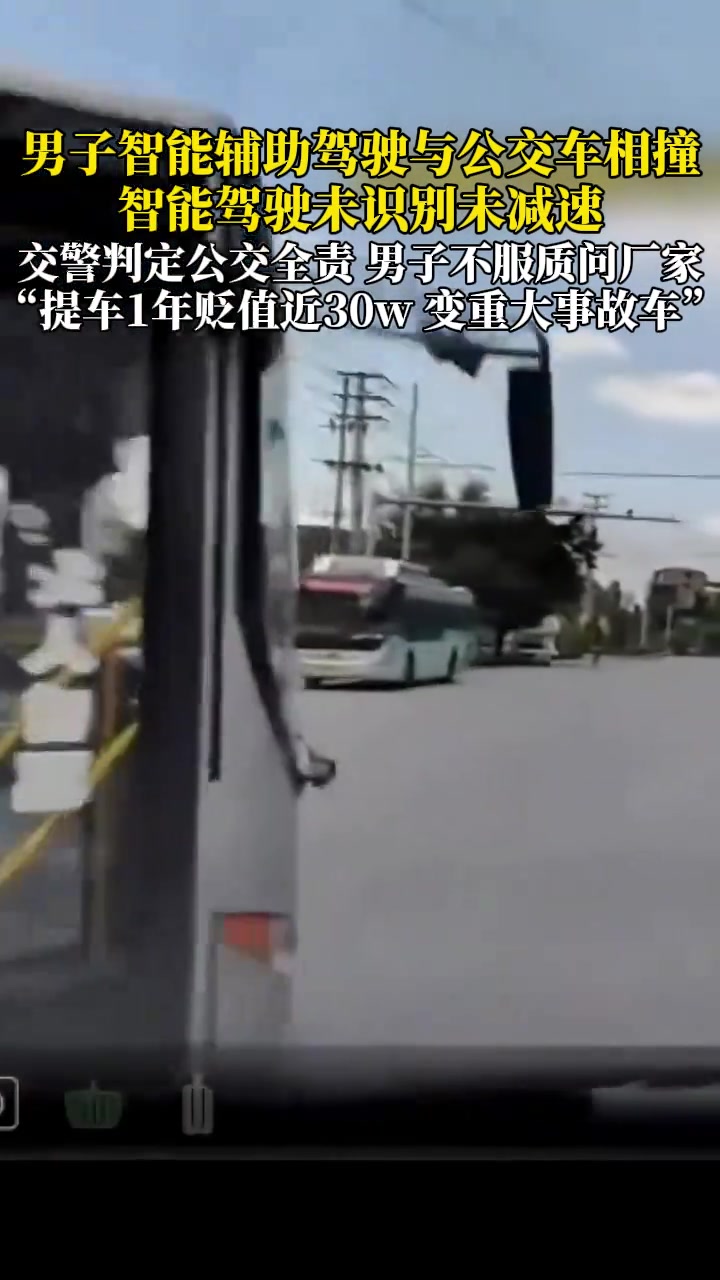 男子智能辅助驾驶与公交车相撞，智能驾驶未识别未减速