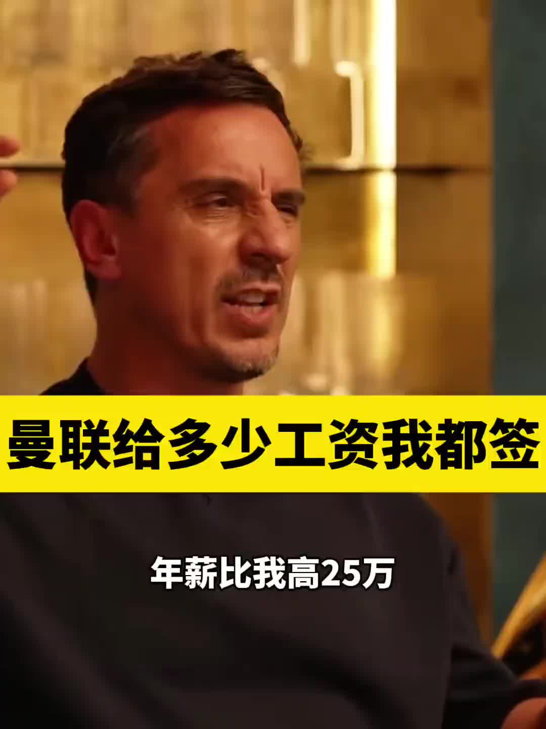 【今日视频】内维尔：我在曼联只谈过一次工资，基本上给多少都签