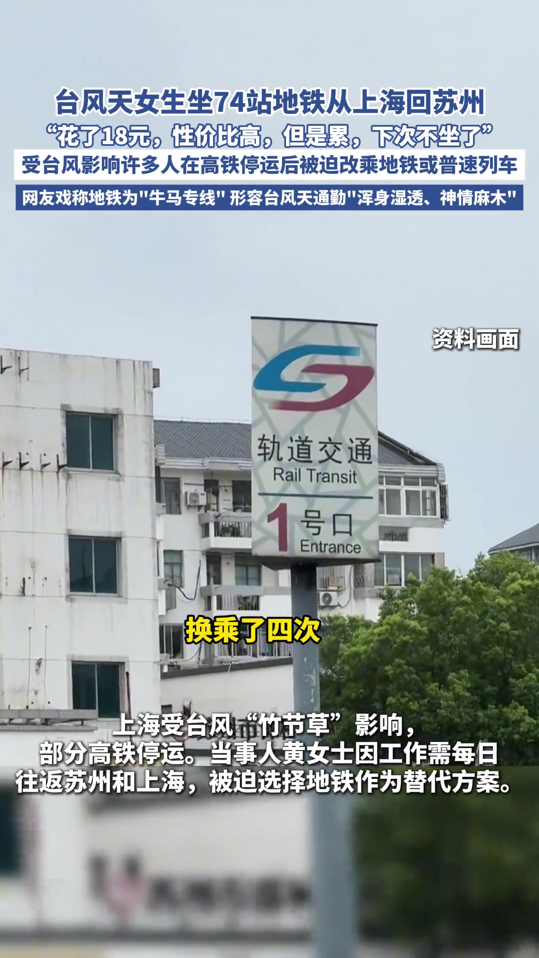 台风天女生坐74站地铁从上海回苏州，