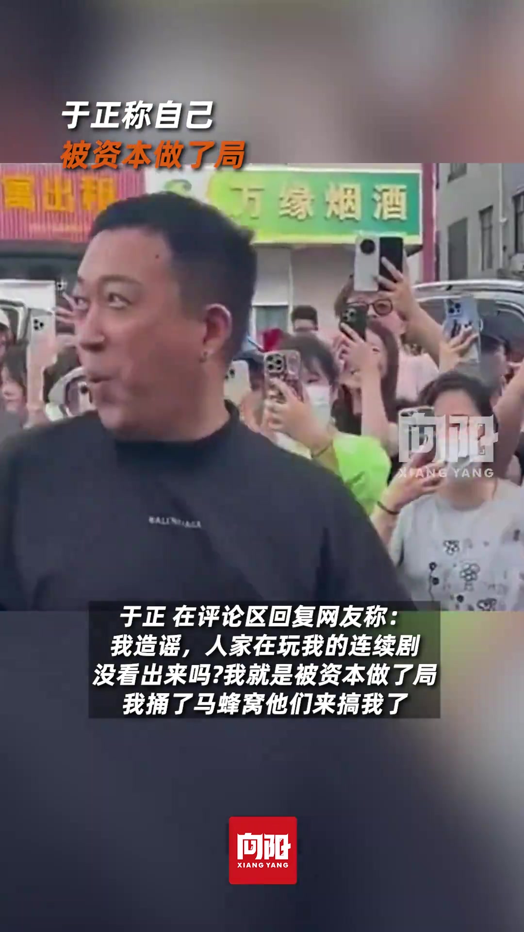于正称自己被资本做了局