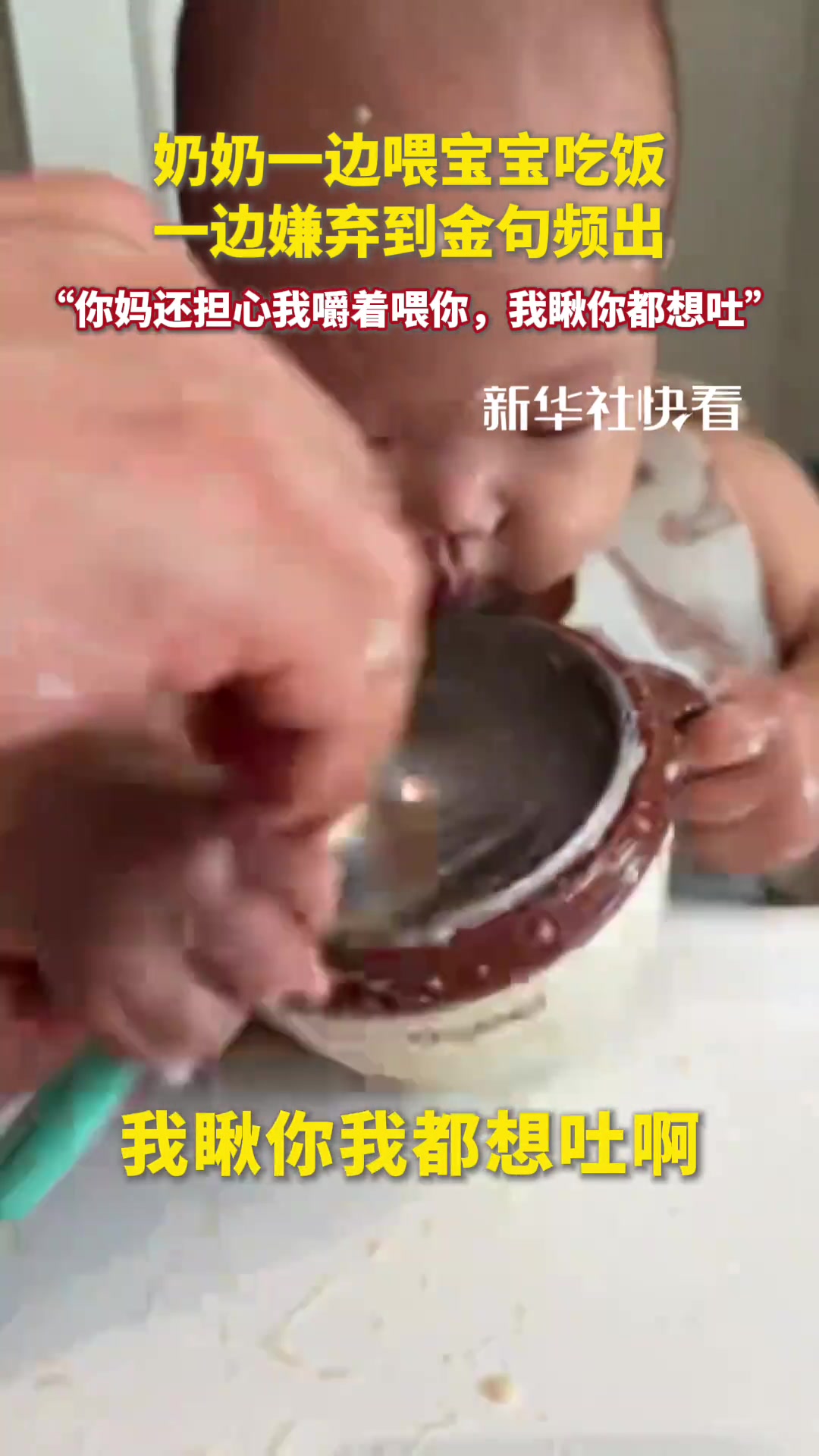 奶奶一边喂宝宝吃饭,一边嫌弃到金句频出“