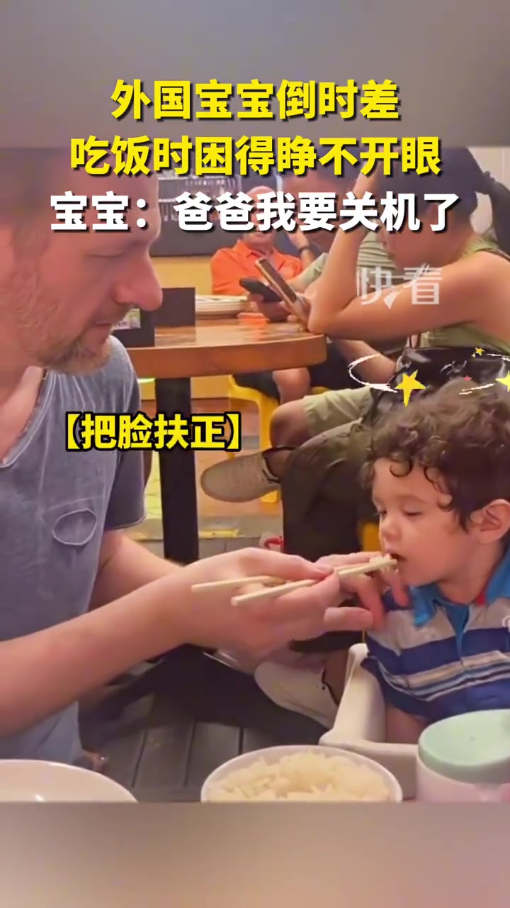 宝宝倒时差，吃饭时困得睁不开眼
