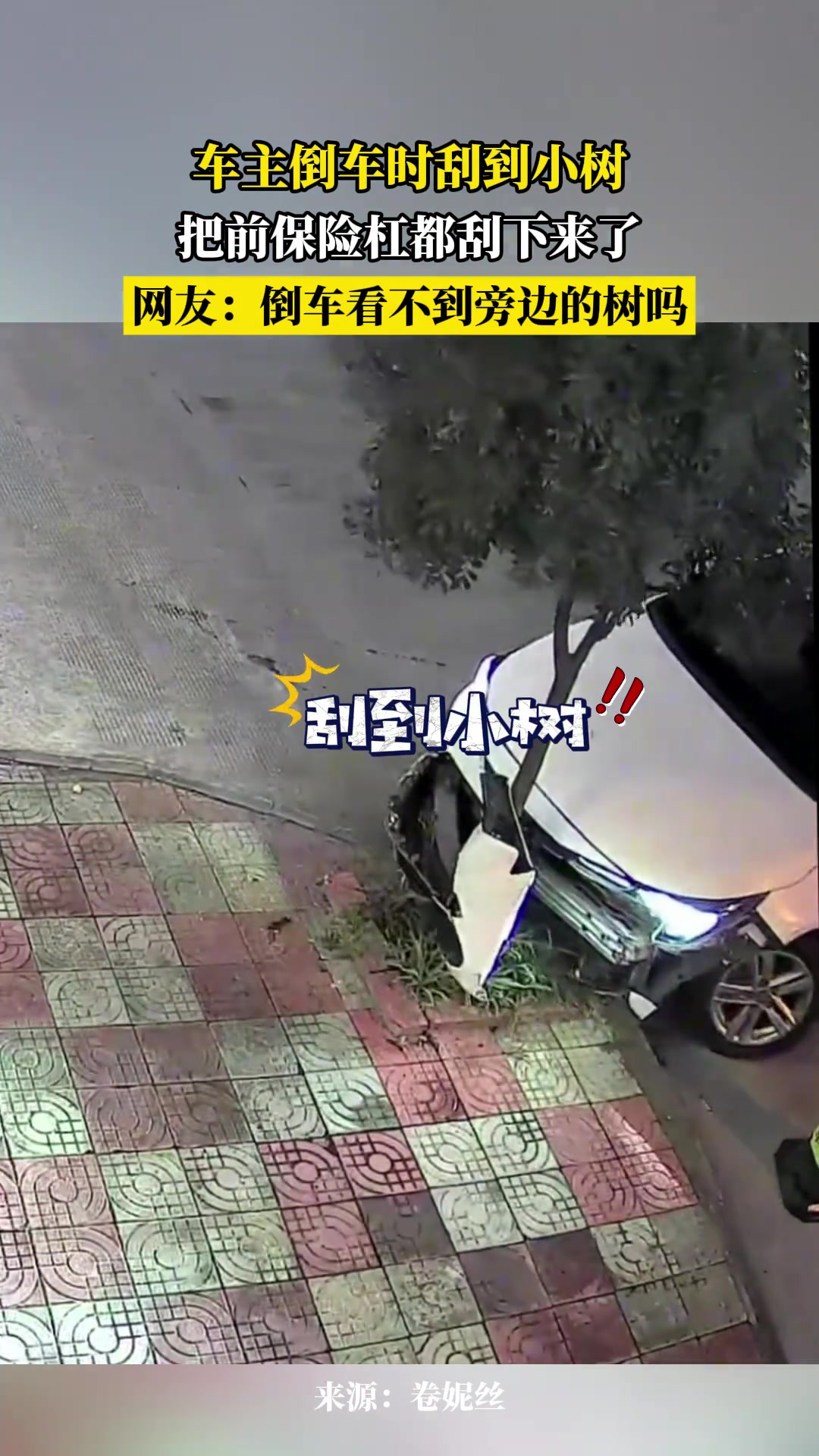 车主倒车时刮到小树，把前保险杠都刮下来
