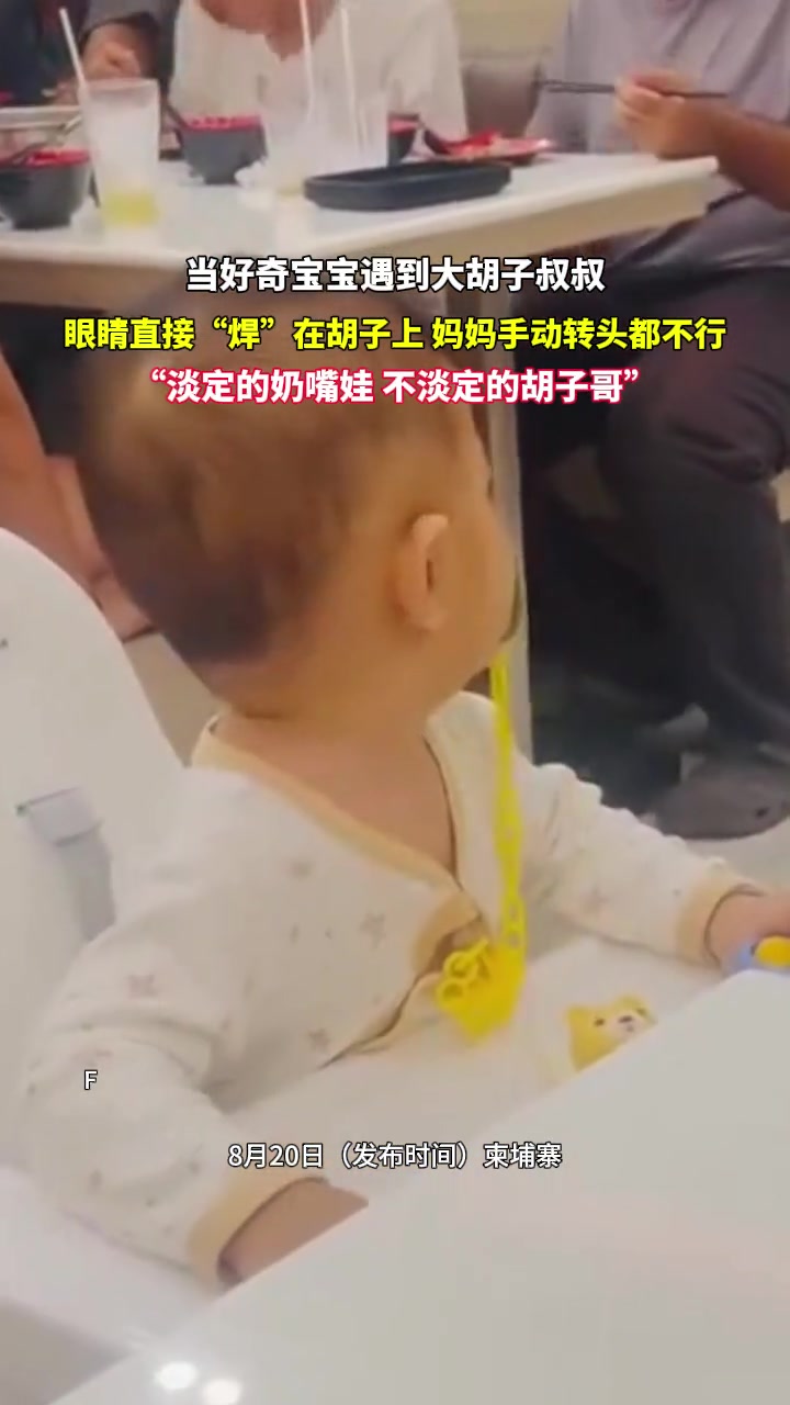 网友淡定的奶嘴娃不淡定的胡子哥