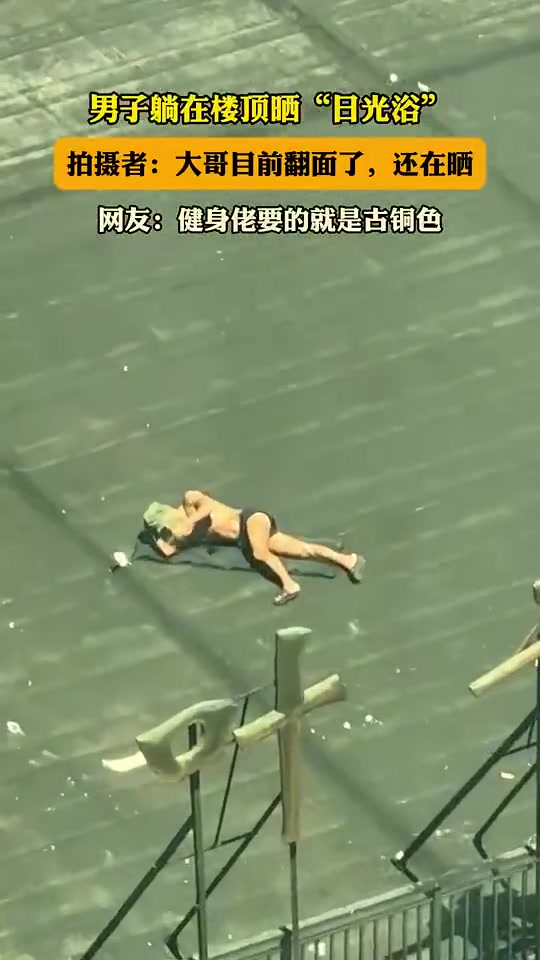 男子躺在楼顶晒日光浴
