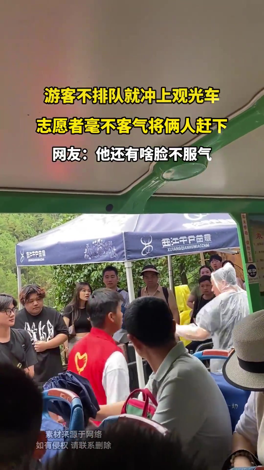 游客不排队就冲上观光车，志愿者毫不客气将俩人赶下