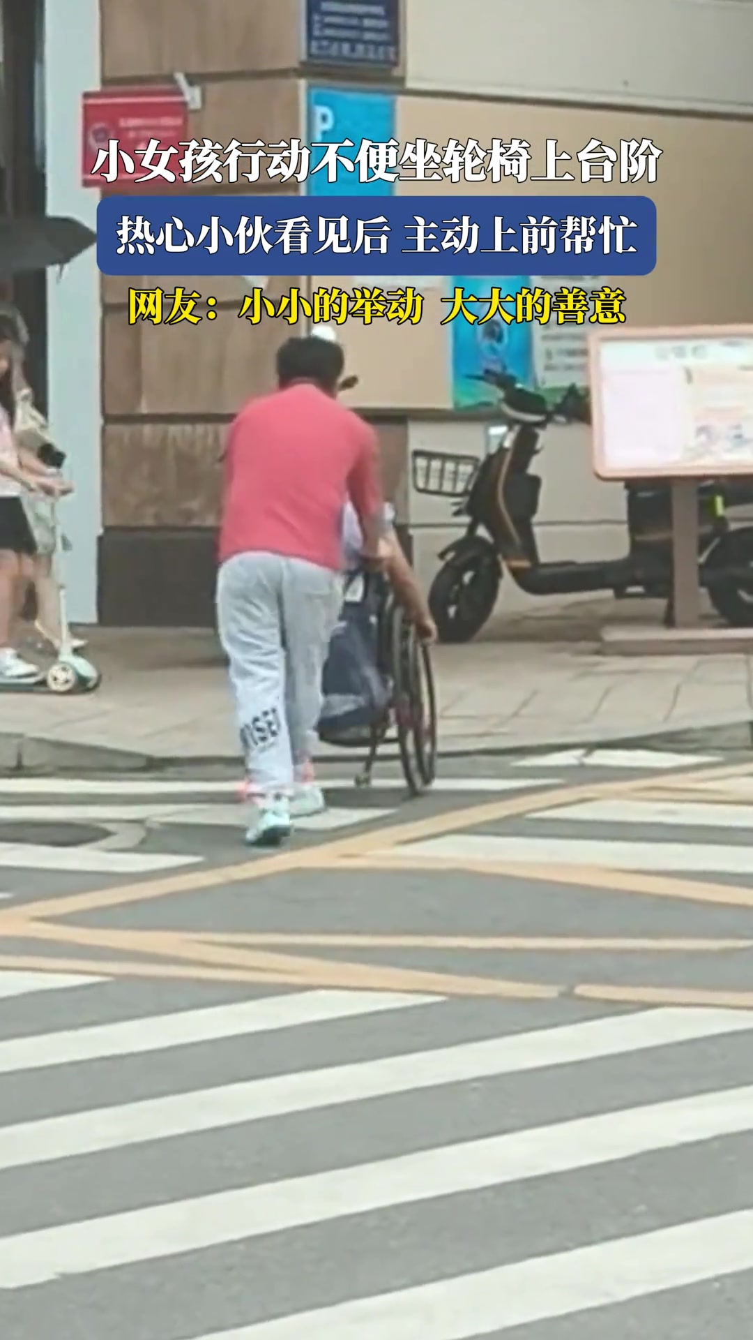 小女孩行动不便坐轮椅上台阶热心小伙看见后主动上前帮忙