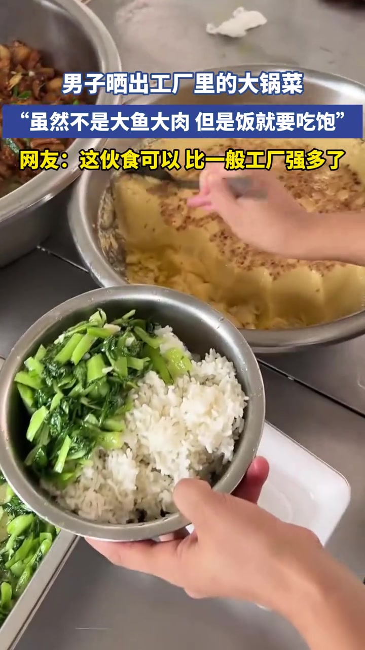 男子晒出工厂里的大锅菜