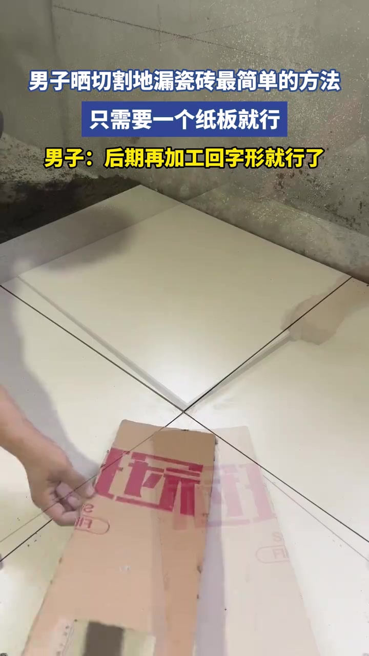 男子晒切割地漏瓷砖最简单的方法，只需要一个纸板就行