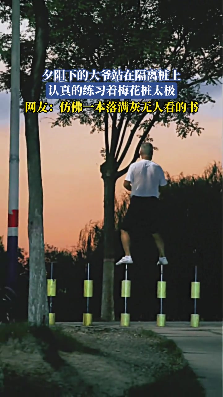 夕阳下的大爷站在隔离桩上，认真的练习着梅花桩太极