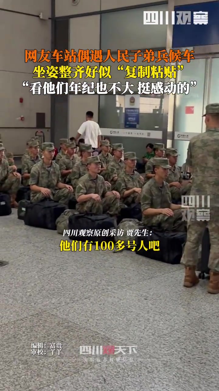 网友偶遇军人候车坐姿整齐划一百余号人好似“复制粘贴”