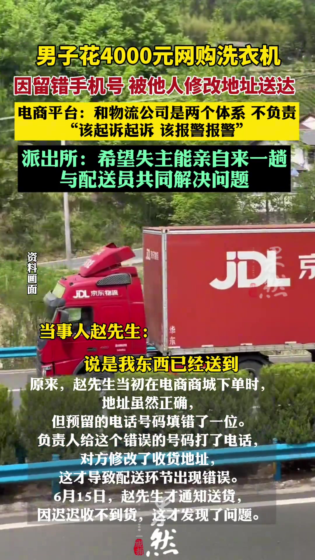 男子网购洗衣机留错手机号被他人修改地址送达