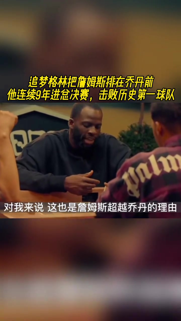 [精彩剪辑]老詹排名超乔丹？追梦：詹连续9年进总决赛，击败历