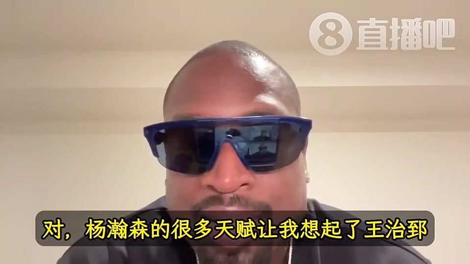 【韦德】韦德：杨瀚森的天赋让我想起前队友王治郅！大郅打球也是很聪明！