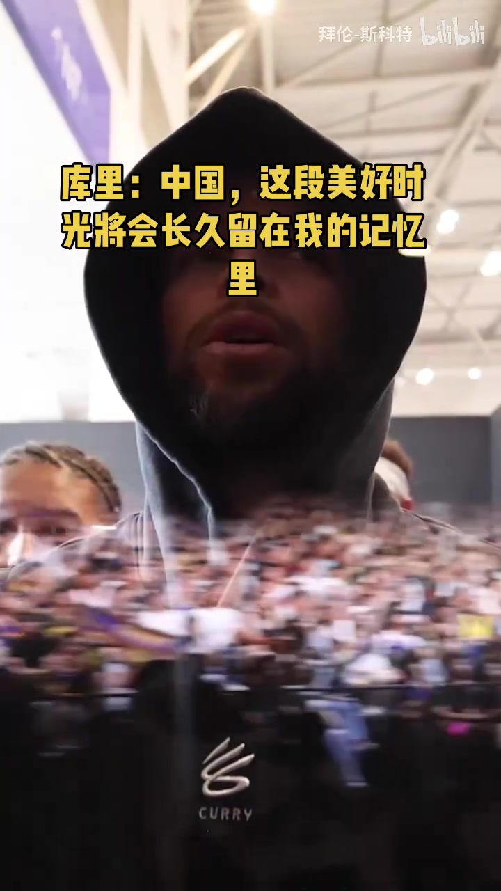 【值得一看】官方回顾中国行！库里：这段美好时光会永远存在于我