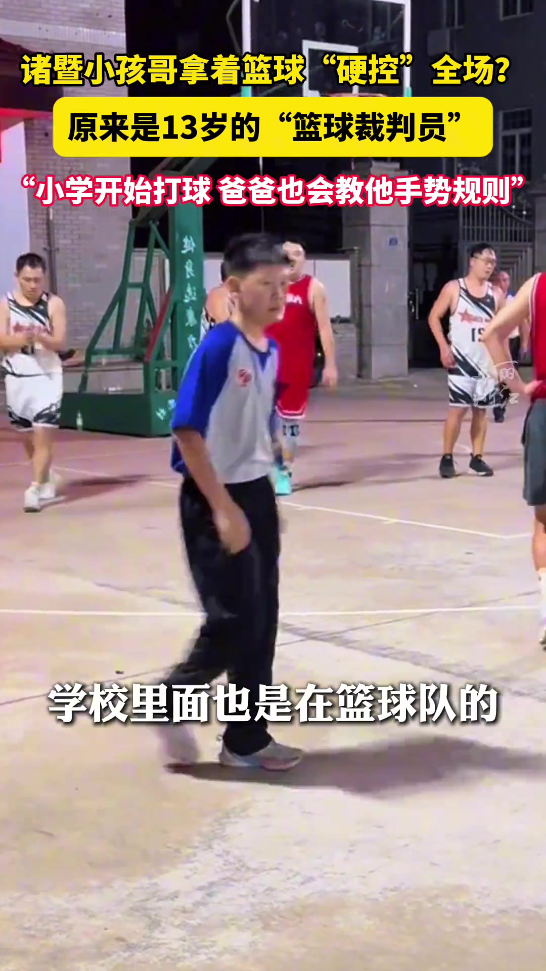 【今日视频】诸暨小孩哥当篮球裁判硬控全场！小学开始打球 爸爸教他手势规则