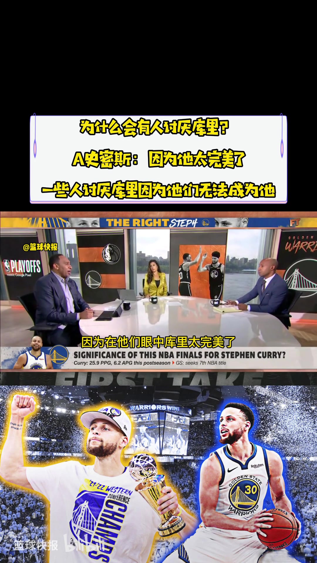 [NBA]为什么有人讨厌库里？A史密斯：因为他太完美了，人们