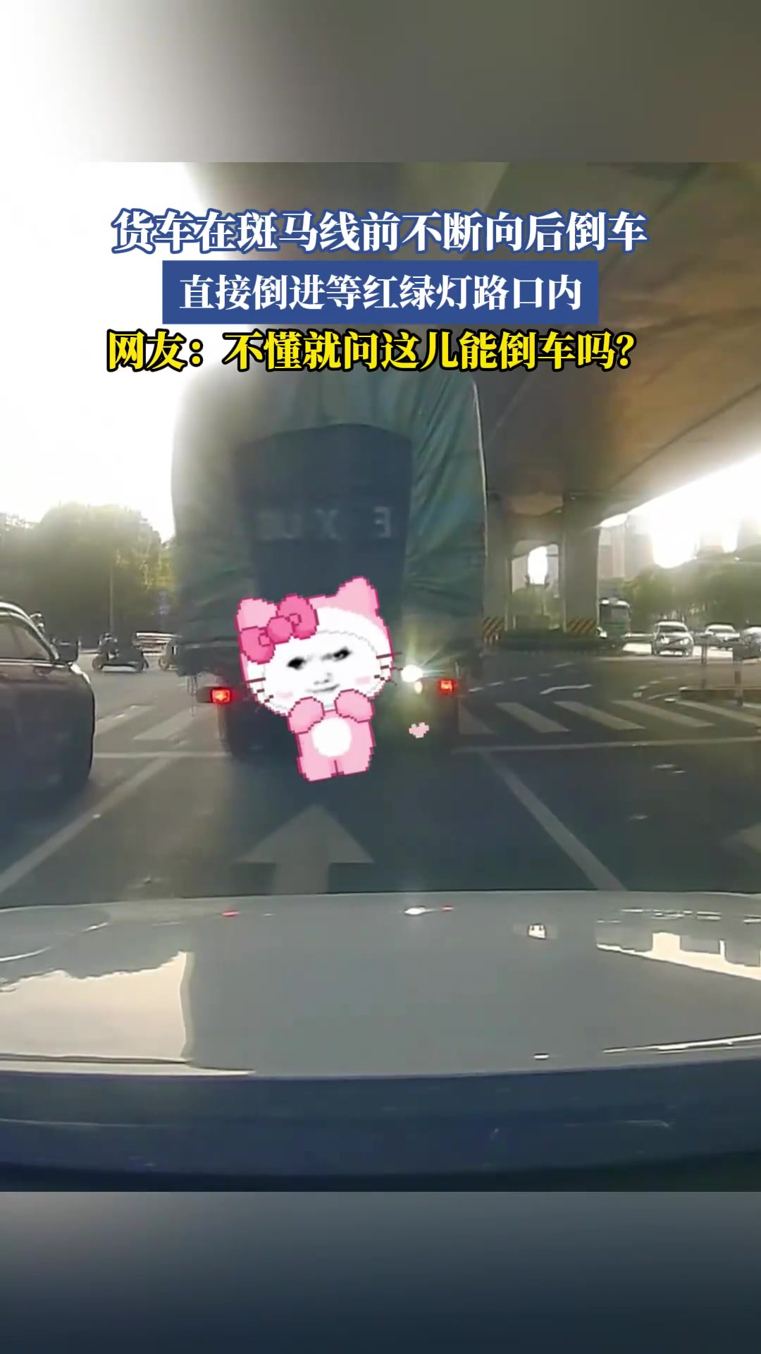 货车在斑马线前不断向后倒车，这对吗