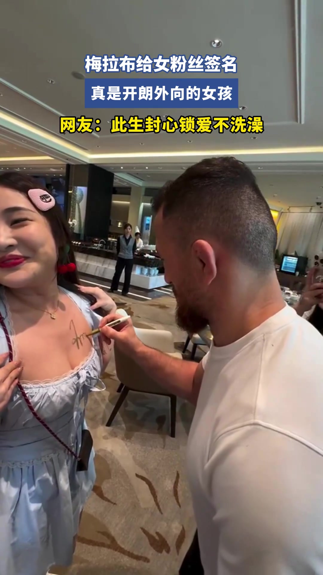 梅拉布给女粉丝签名，直接签在胸口！！