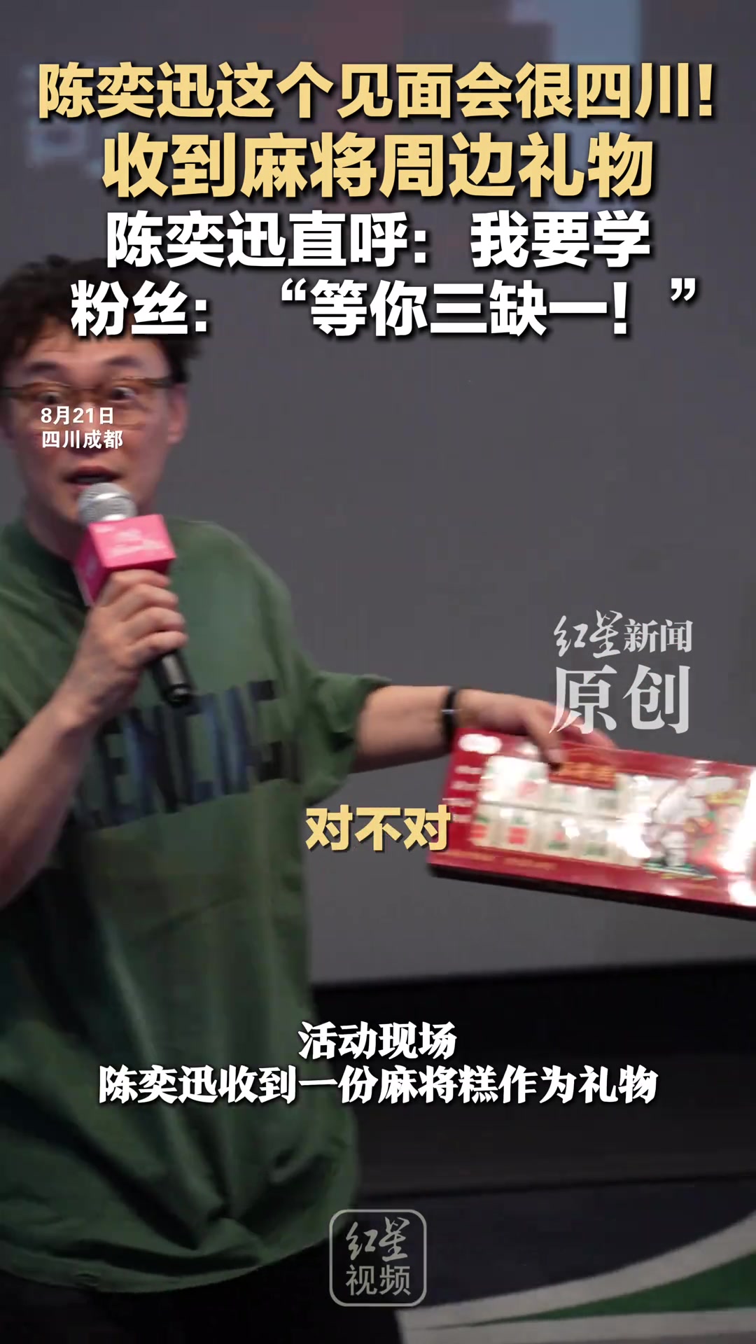 陈奕迅这个见面会很四川！收到麻将周边礼物