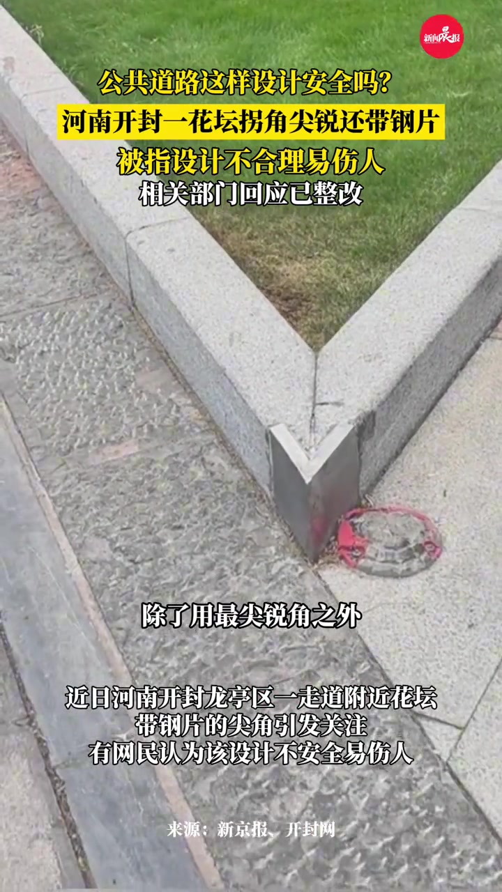 河南一花坛拐角尖锐还带钢片，被指设计不合理易伤人