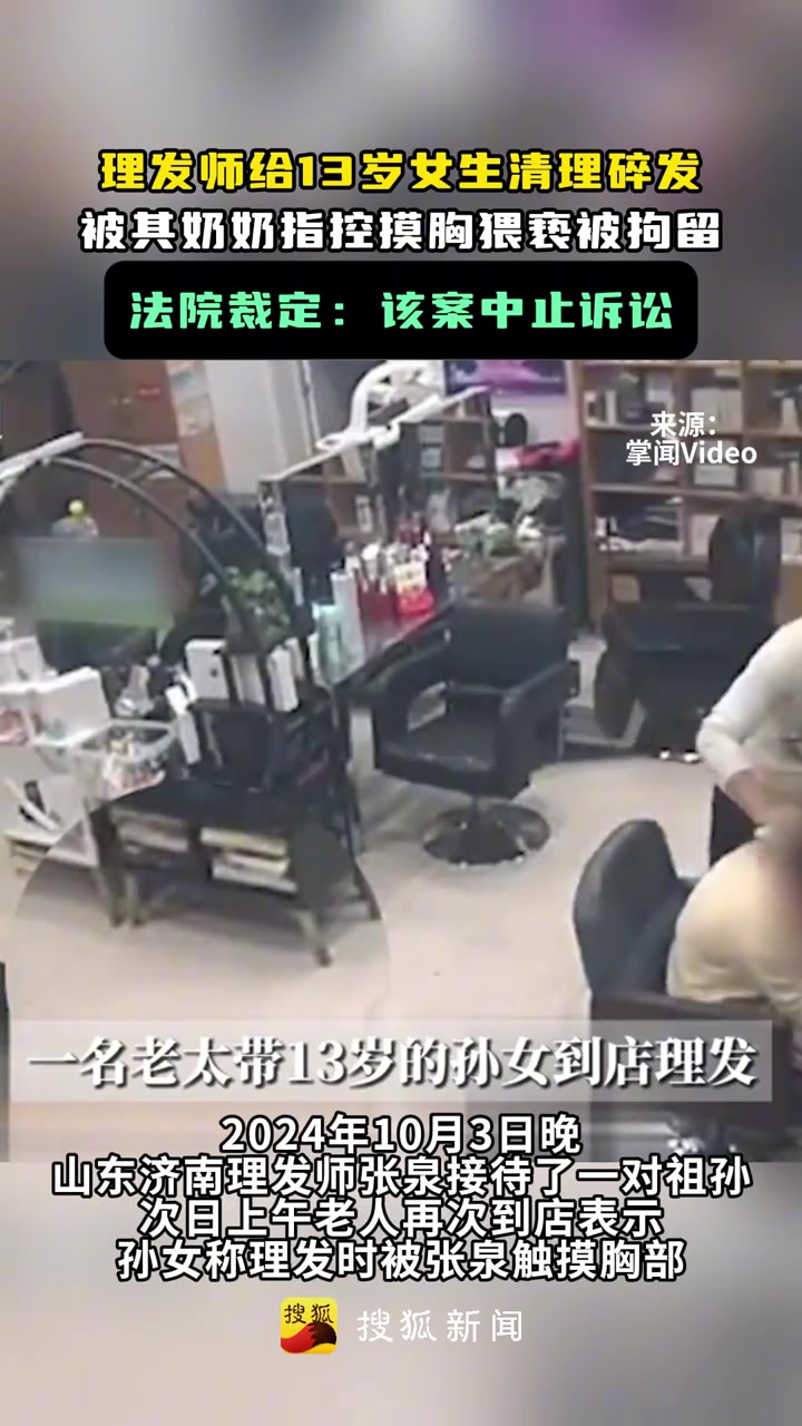 理发师给13岁女生清理碎发，被其奶奶指控摸胸猥亵被拘留