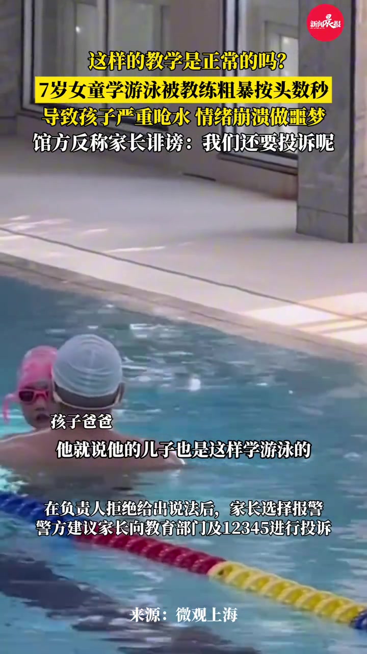 这是正常教学行为吗7岁女童学游泳被教练粗暴按头数秒